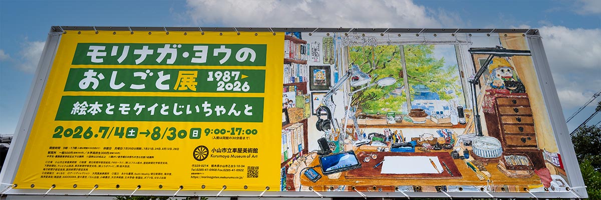 「モリナガ・ヨウのおしごと展」インタビュー