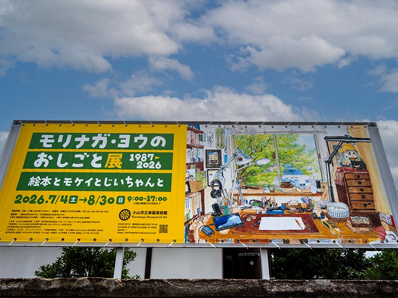 「モリナガ・ヨウのおしごと展」インタビュー