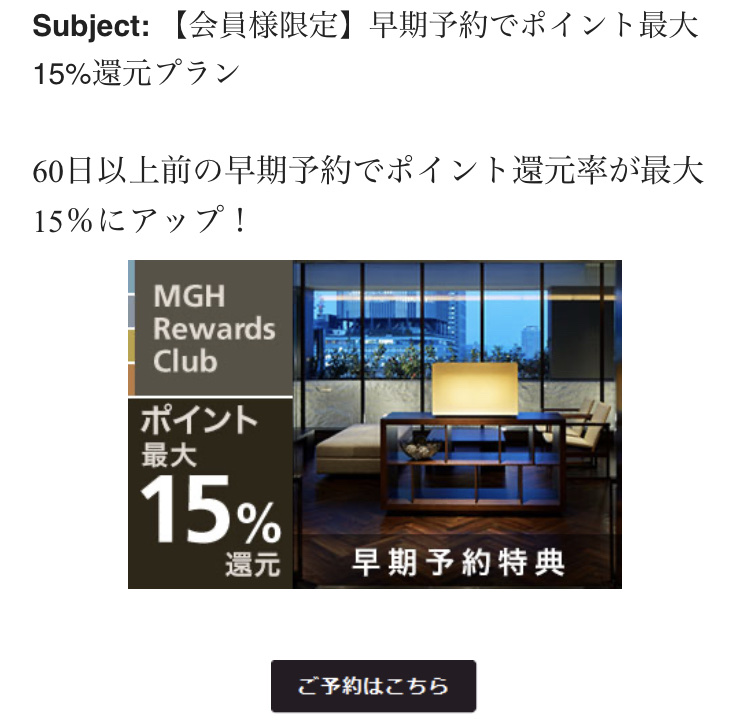 改善したメルマガの一例。訴求するメッセージを1つに絞り、タイトルは「早期予約でお得になる」ことを強調。本文は、「タイトル」「写真」「コンバージョンボタン」を中心とすシンプルな構成にし、メルマガ制作の手間を削減している