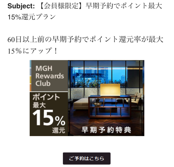 改善したメルマガの一例。訴求するメッセージを1つに絞り、タイトルは「早期予約でお得になる」ことを強調。本文は、「タイトル」「写真」「コンバージョンボタン」を中心とすシンプルな構成にし、メルマガ制作の手間を削減している