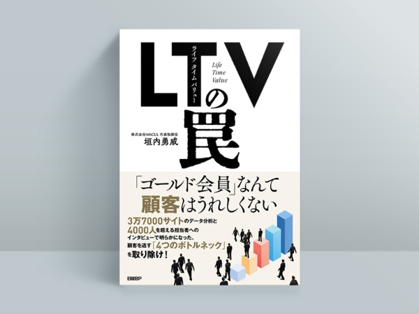 2023年7月20日発売、垣内氏の新刊『LTV(ライフタイムバリュー)の罠』(日経BP)