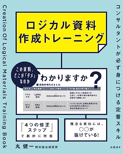 『ロジカル資料作成トレーニング　コンサルタントが必ず身につける定番スキル』