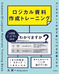 『ロジカル資料作成トレーニング コンサルタントが必ず身につける定番スキル』 『ロジカル資料作成トレーニング コンサルタントが必ず身につける定番スキル』