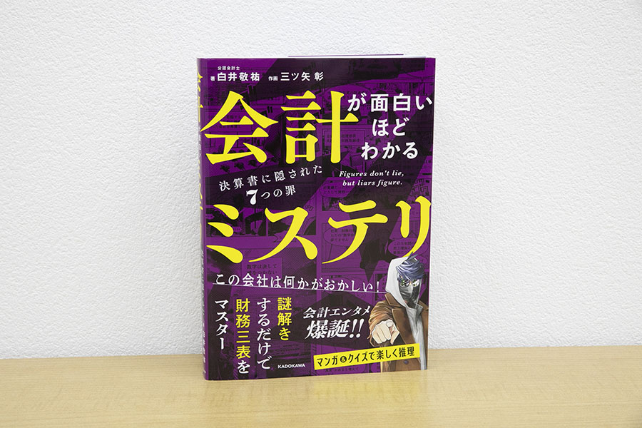 『会計が面白いほどわかるミステリ 決算書に隠された7つの罪』（白井敬祐著、三ツ矢彰作画、KADOKAWA）／画像クリックでAmazonページへ