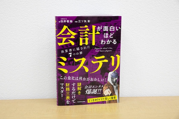 『会計が面白いほどわかるミステリ 決算書に隠された7つの罪』(白井敬祐著、三ツ矢彰作画、KADOKAWA)/画像クリックでAmazonページへ 『会計が面白いほどわかるミステリ 決算書に隠された7つの罪』(白井敬祐著、三ツ矢彰作画、KADOKAWA)/画像クリックでAmazonページへ