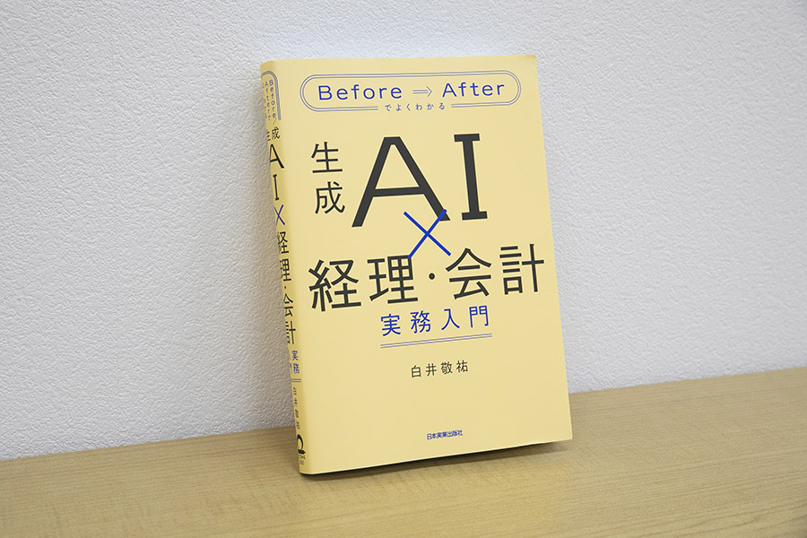 『生成AI×経理・会計 実務入門』（白井敬祐著、日本実業出版社）／画像クリックでAmazonページへ
