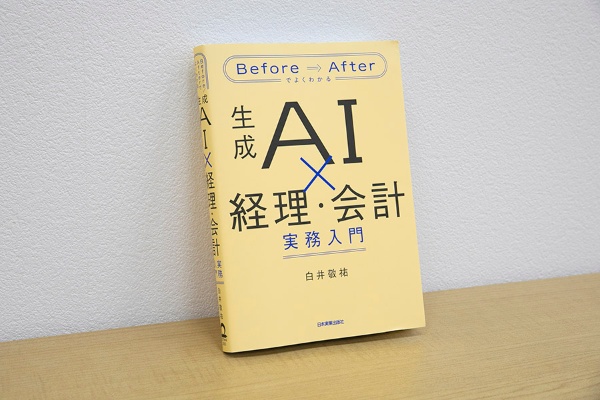 『生成AI×経理・会計 実務入門』(白井敬祐著、日本実業出版社)/画像クリックでAmazonページへ 『生成AI×経理・会計 実務入門』(白井敬祐著、日本実業出版社)/画像クリックでAmazonページへ