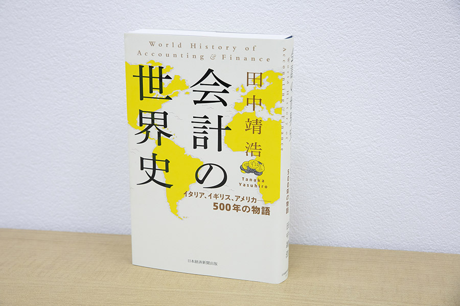 『会計の世界史』（田中靖浩著、日本経済新聞出版）／画像クリックでAmazonページへ