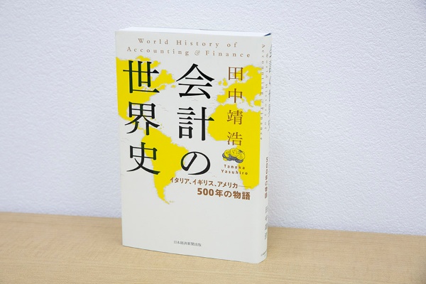 『会計の世界史』(田中靖浩著、日本経済新聞出版)/画像クリックでAmazonページへ 『会計の世界史』(田中靖浩著、日本経済新聞出版)/画像クリックでAmazonページへ