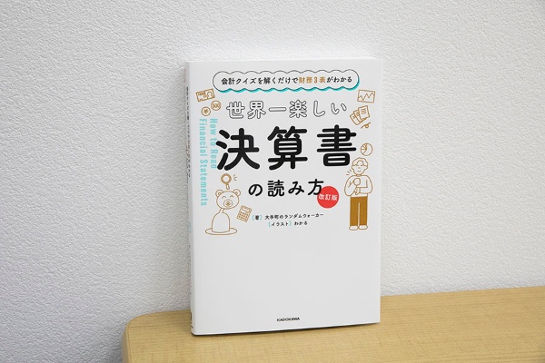 『会計クイズを解くだけで財務3表がわかる 世界一楽しい決算書の読み方』(大手町のランダムウォーカー著、わかるイラスト、KADOKAWA)/画像クリックでAmazonページへ 『会計クイズを解くだけで財務3表がわかる 世界一楽しい決算書の読み方』(大手町のランダムウォーカー著、わかるイラスト、KADOKAWA)/画像クリックでAmazonページへ