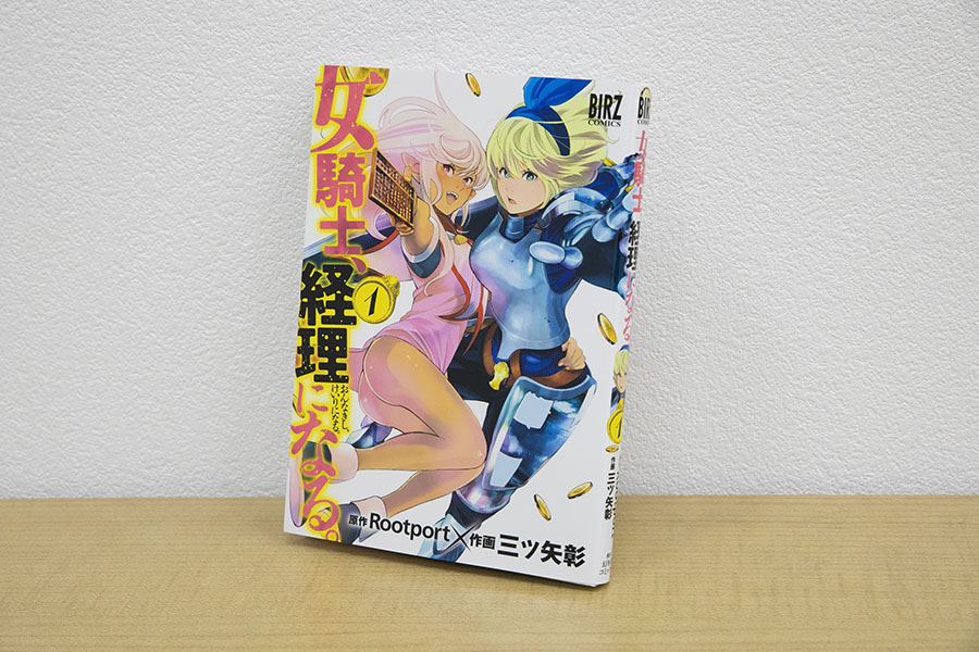 『女騎士、経理になる。』（Rootport原作、三ツ矢彰作画、バーズコミックス）／画像クリックでAmazonページへ
