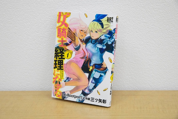 『女騎士、経理になる。』(Rootport原作、三ツ矢彰作画、バーズコミックス)/画像クリックでAmazonページへ 『女騎士、経理になる。』(Rootport原作、三ツ矢彰作画、バーズコミックス)/画像クリックでAmazonページへ