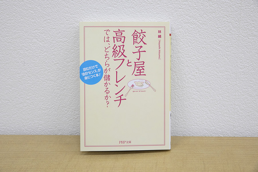 『餃子屋と高級フレンチでは、どちらが儲かるか？』（林總著、PHP文庫）／画像クリックでAmazonページへ