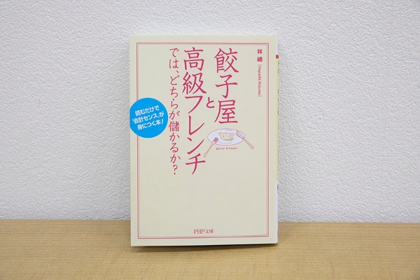 『餃子屋と高級フレンチでは、どちらが儲かるか?』(林總著、PHP文庫)/画像クリックでAmazonページへ 『餃子屋と高級フレンチでは、どちらが儲かるか?』(林總著、PHP文庫)/画像クリックでAmazonページへ