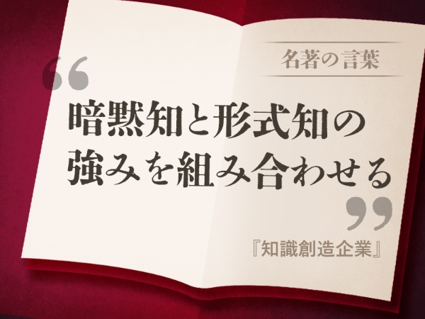 『知識創造企業の名言』