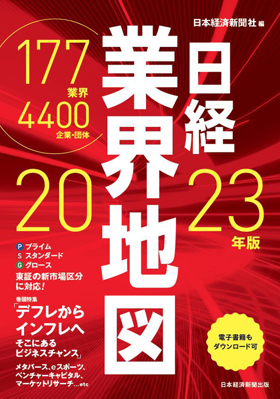 『日経業界地図 2023年版』