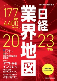 『日経業界地図 2023年版』 『日経業界地図 2023年版』