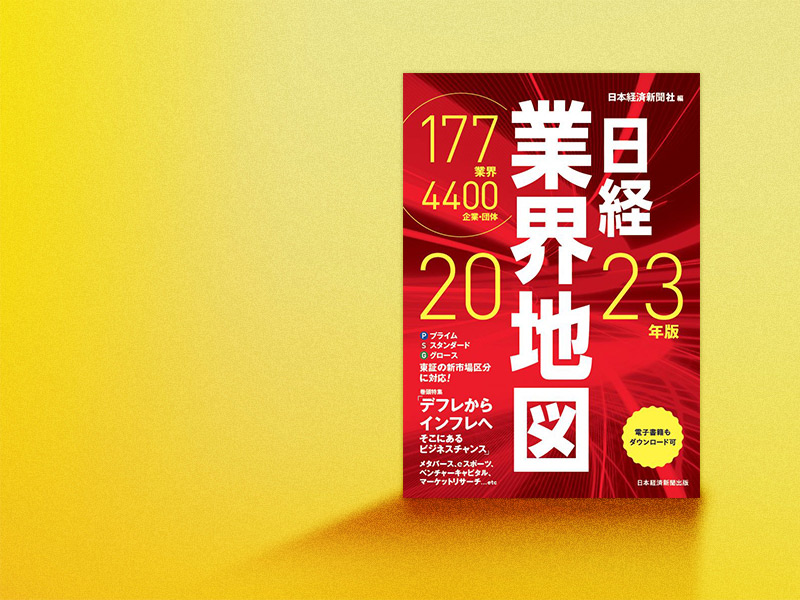 『日経業界地図 2023年版』を読む