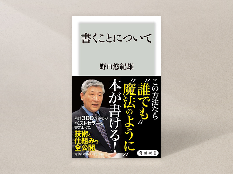 『書くことについて』（角川新書）／画像クリックでAmazonページへ