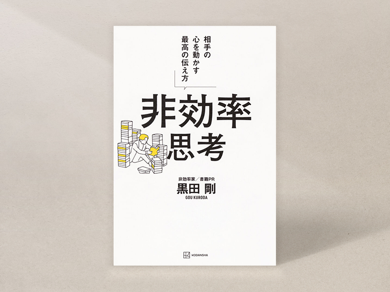 『非効率思考　相手の心を動かす最高の伝え方』（黒田剛著、講談社）／画像クリックでAmazonページへ