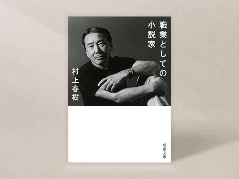 『職業としての小説家』（村上春樹著、新潮文庫）／画像クリックでAmazonページへ