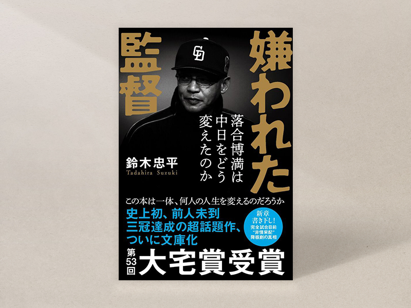 『嫌われた監督　落合博満は中日をどう変えたのか』（鈴木忠平著、文藝春秋）／画像クリックでAmazonページへ