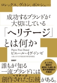 『ロレックス、ヴィトン、ポルシェ…成功するブランドが大切にしている「ヘリテージ」とは何か』 『ロレックス、ヴィトン、ポルシェ…成功するブランドが大切にしている「ヘリテージ」とは何か』
