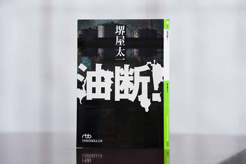 『油断！』（堺屋太一著）。写真は日経ビジネス人文庫版。画像クリックで文春文庫の電子書籍版のページへ