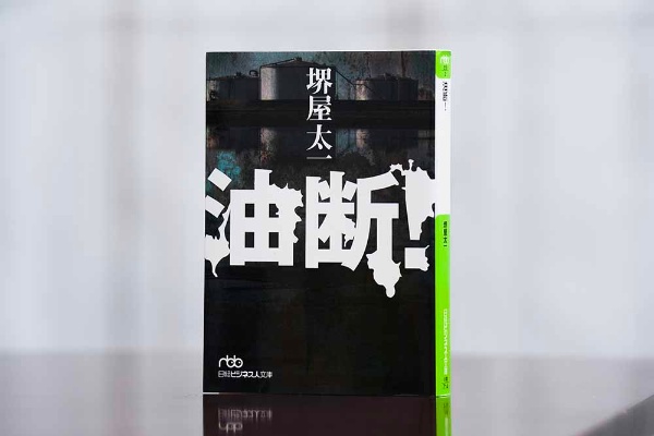 『油断!』(堺屋太一著)。写真は日経ビジネス人文庫版。画像クリックで文春文庫の電子書籍版のページへ 『油断!』(堺屋太一著)。写真は日経ビジネス人文庫版。画像クリックで文春文庫の電子書籍版のページへ