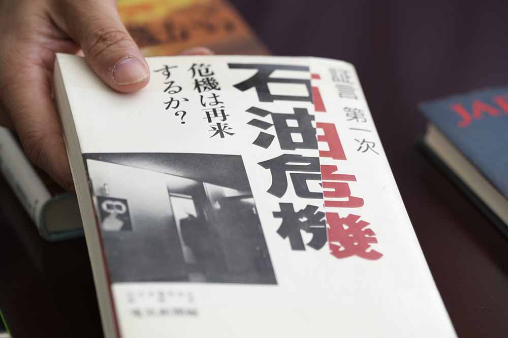 『証言　第一次石油危機　危機は再来するか？』（電気新聞編）