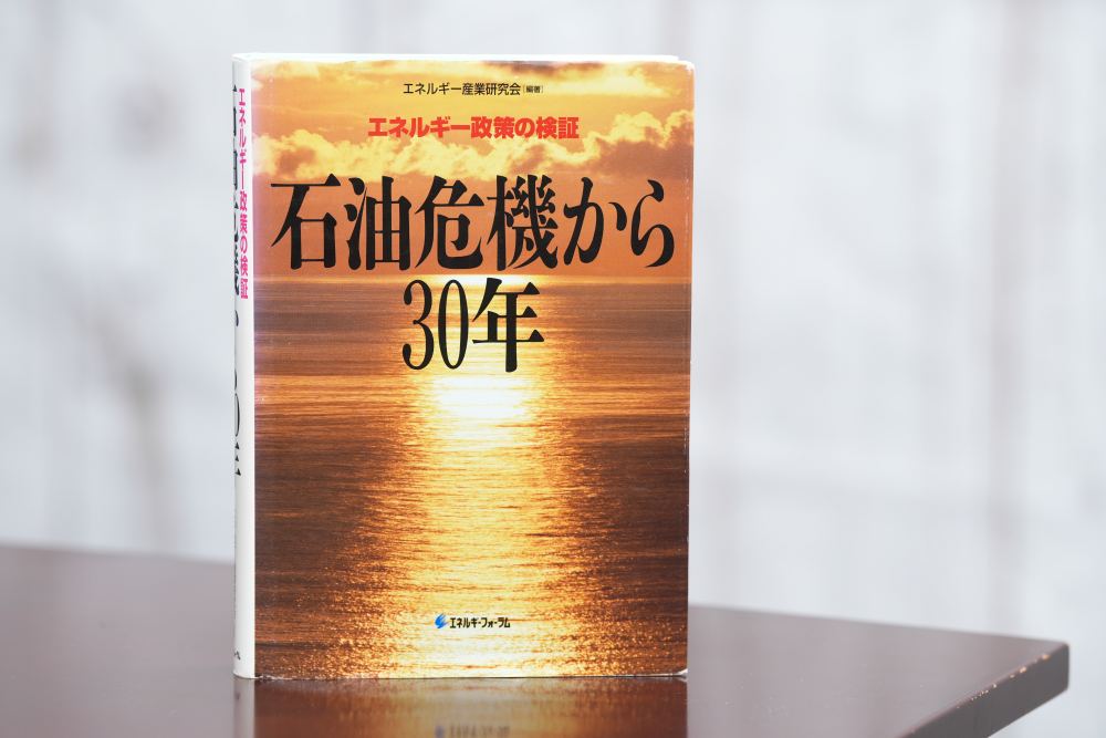 『石油危機から30年　エネルギー政策の検証』（エネルギー産業研究会編著） 