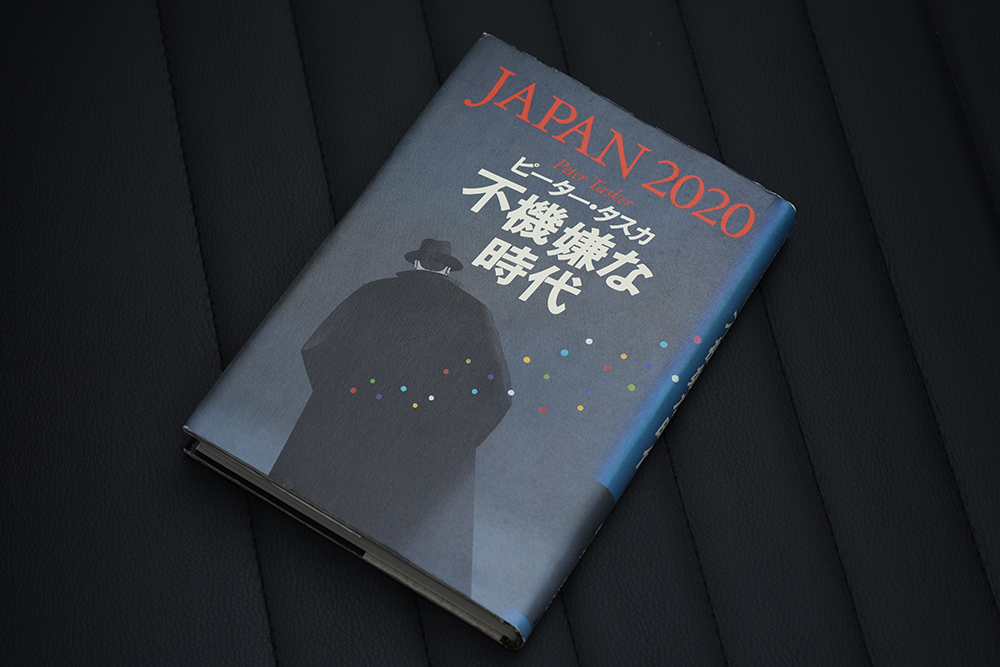 『JAPAN2020　不機嫌な時代』（ピーター・タスカ著）