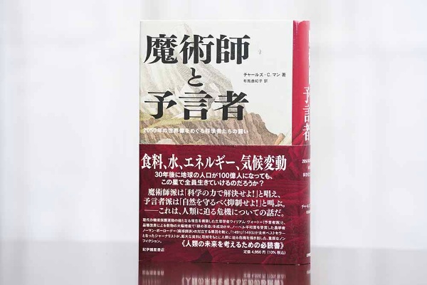 『魔術師と予言者』(チャールズ・C・マン著/布施由紀子訳) 『魔術師と予言者』(チャールズ・C・マン著/布施由紀子訳)
