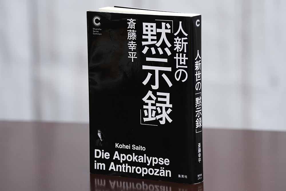 『人新世の「黙示録」』（斎藤幸平著）