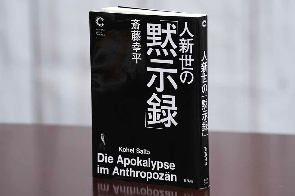 『人新世の「黙示録」』(斎藤幸平著) 『人新世の「黙示録」』(斎藤幸平著)