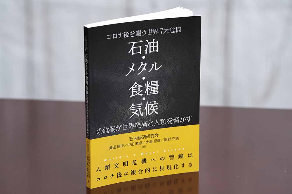 『コロナ後を襲う世界7大危機　石油・メタル・食糧・気候の危機が世界経済と人類を脅かす』（石油経済研究会　柴田明夫、中田雅彦、大場紀章、星野克美著）