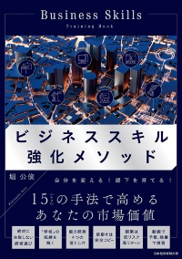 『ビジネススキル強化メソッド』 『ビジネススキル強化メソッド』