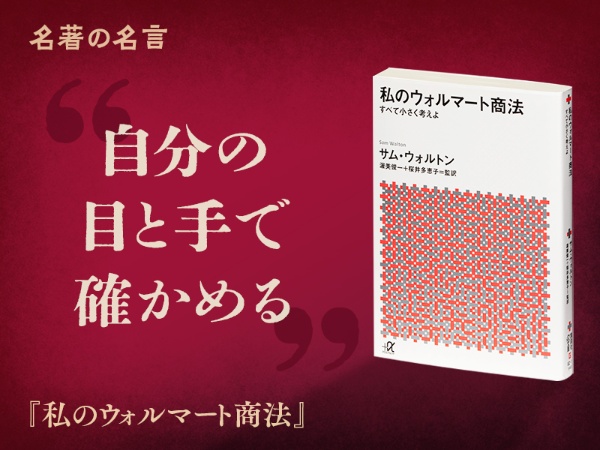 『私のウォルマート商法』の名言