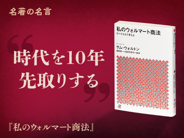 『私のウォルマート商法』の名言