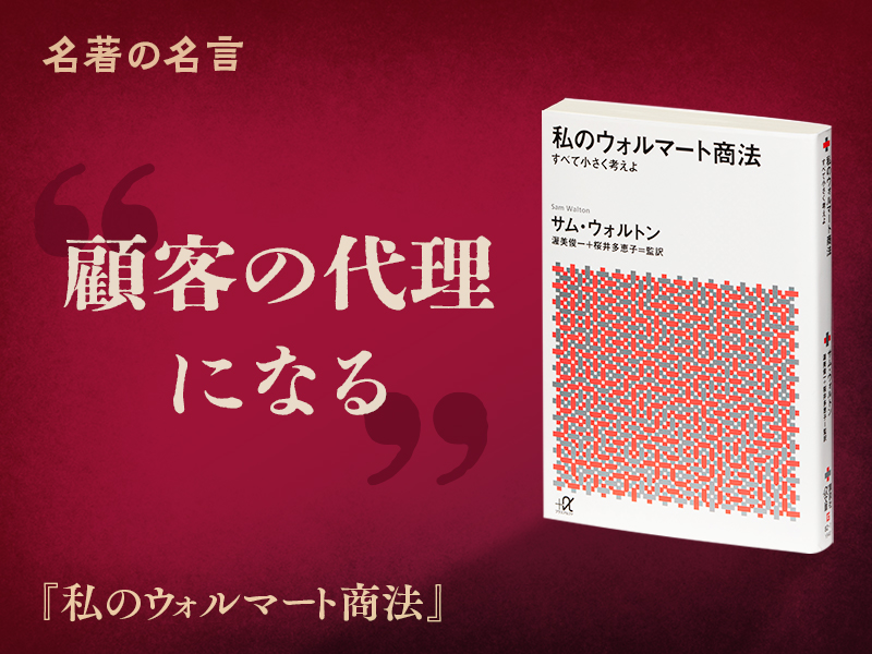 名著を読む『私のウォルマート商法』 | 日経BOOKプラス