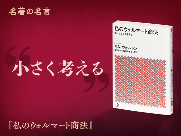 『私のウォルマート商法』の名言