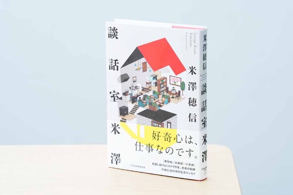 『談話室米澤』(米澤穂信著、日本経済新聞出版)/画像クリックでAmazonページへ 『談話室米澤』(米澤穂信著、日本経済新聞出版)/画像クリックでAmazonページへ