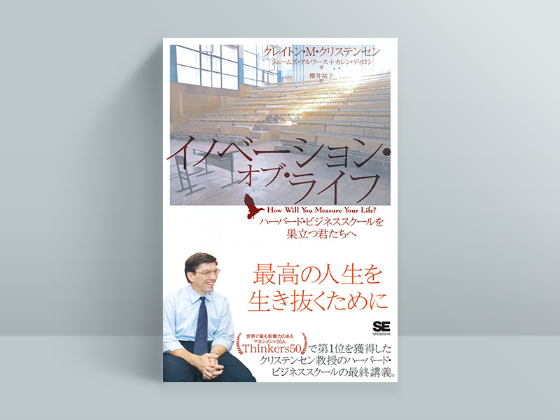 『イノベーション・オブ・ライフ』(翔泳社)クレイトン・クリステンセン、カレン・ディロン、櫻井祐子 訳 『イノベーション・オブ・ライフ』(翔泳社)クレイトン・クリステンセン、カレン・ディロン、櫻井祐子 訳