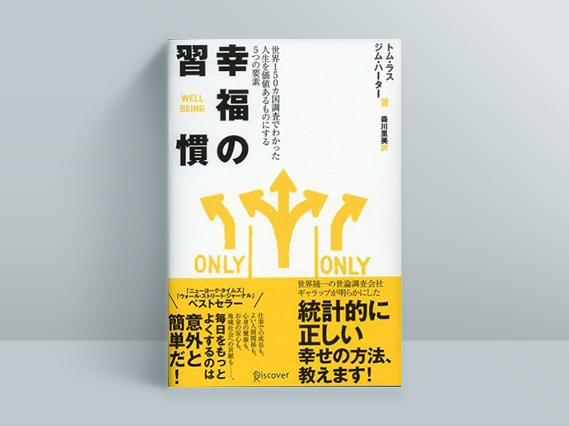 『幸福の習慣』(ディスカヴァー・トゥエンティワン)トム・ラス、ジス・ハーター、森川里美訳 『幸福の習慣』(ディスカヴァー・トゥエンティワン)トム・ラス、ジス・ハーター、森川里美訳