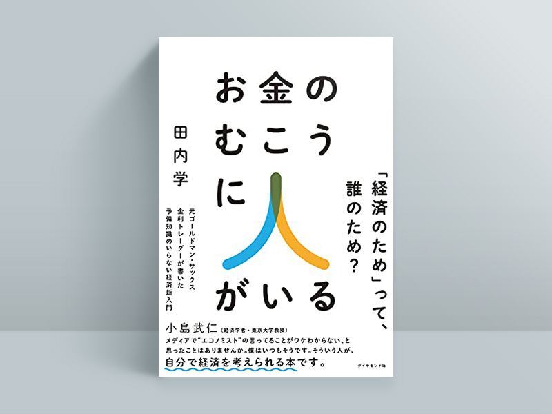 『お金のむこうに人がいる』(ダイヤモンド社)田内学 『お金のむこうに人がいる』(ダイヤモンド社)田内学