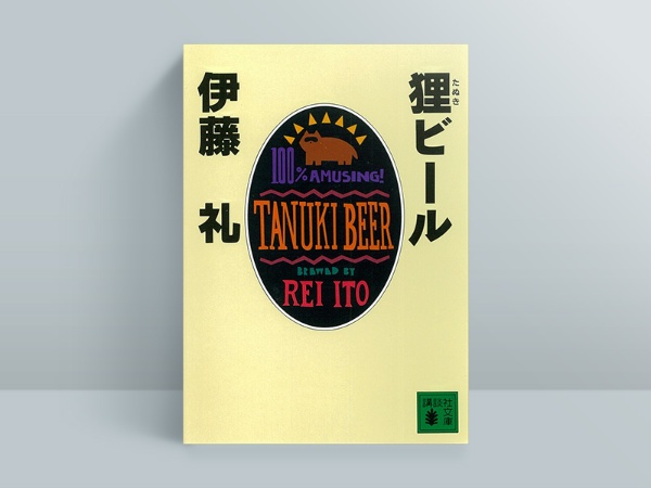 『狸ビール』(講談社文庫)伊藤礼 『狸ビール』(講談社文庫)伊藤礼