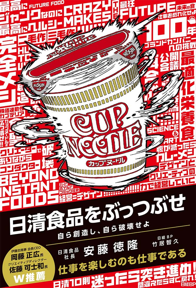 『日清食品をぶっつぶせ　自ら創造し、自ら破壊せよ』（日経BP）