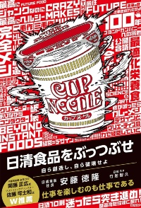 『日清食品をぶっつぶせ 自ら創造し、自ら破壊せよ』(日経BP)