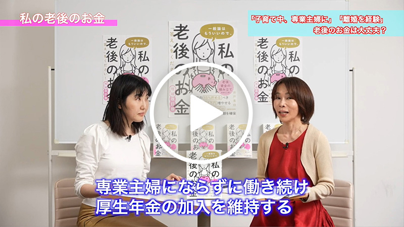 こちらのテーマを解説した動画「『一定期間、専業主婦に』or『離婚した』場合老後のお金はどうなる?」がYouTubeで公開中!