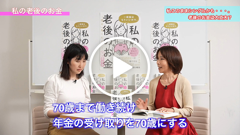 こちらのテーマを解説した動画「『私、一生シングルかも…』老後のお金は大丈夫?」がYouTubeで公開中!